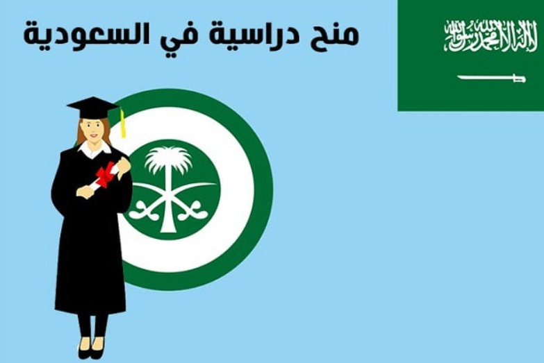 كيف احصل على منحة دراسية مجانية في السعودية