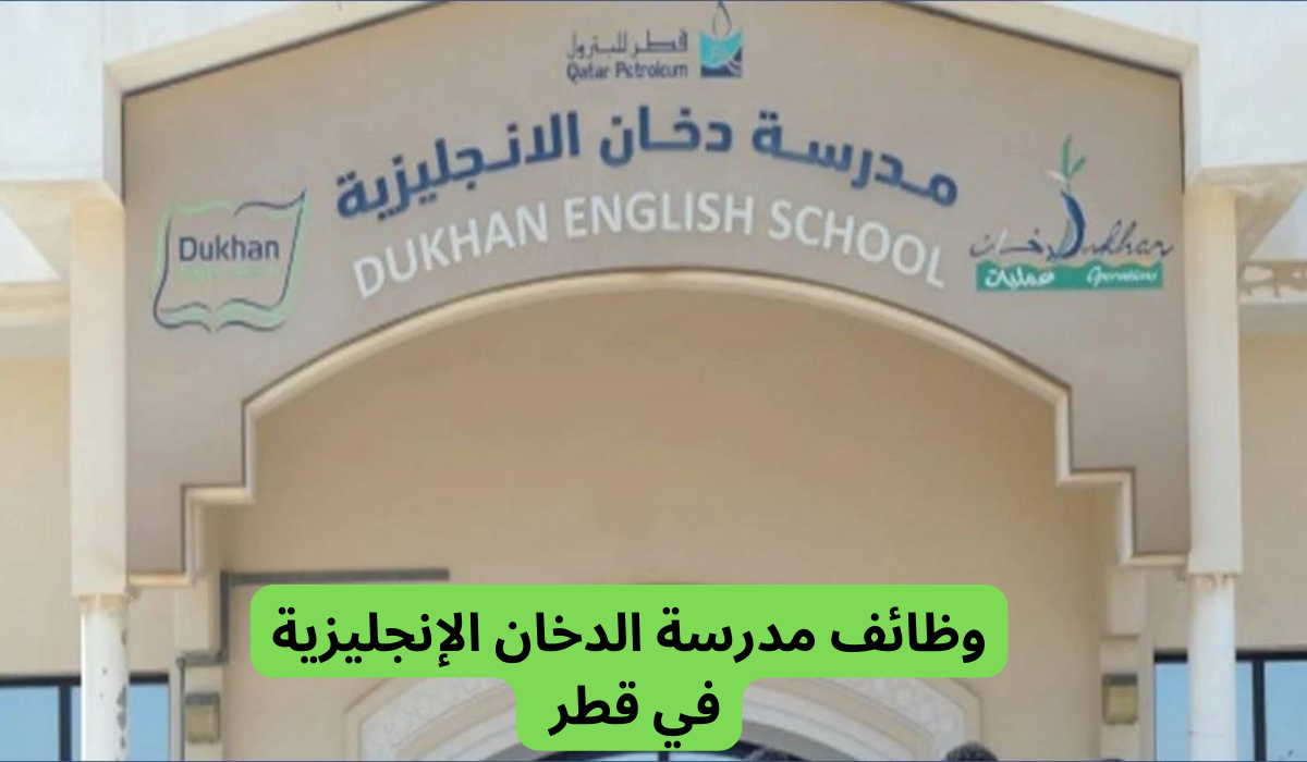 وظائف مدرسة الدخان الإنجليزية في قطر 