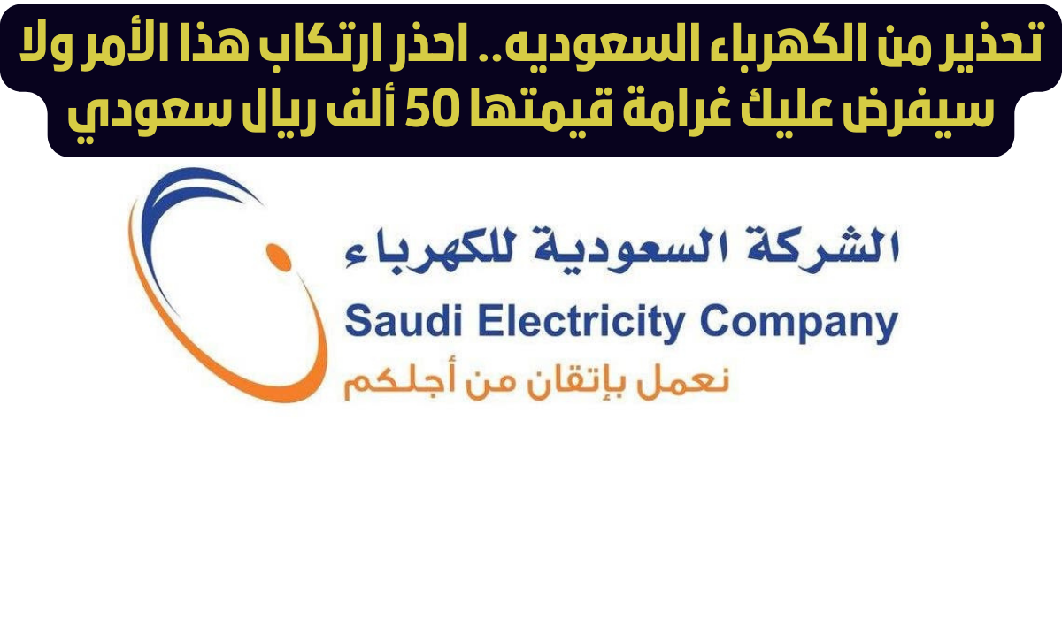 غرامات شركة الكهرباء السعودية