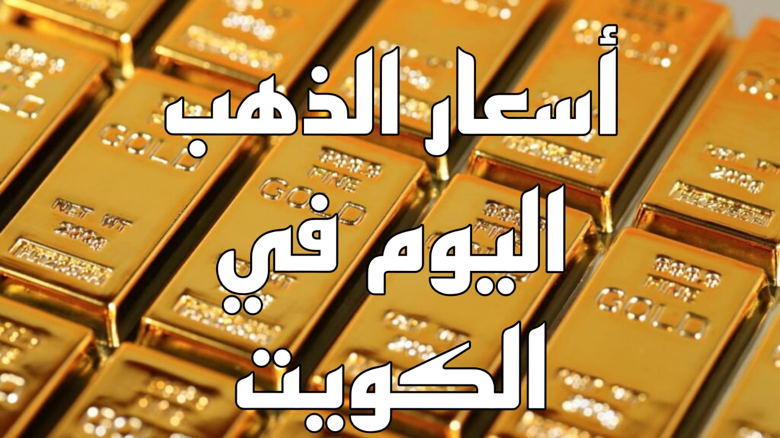 أسعار الذهب اليوم في الكويت 