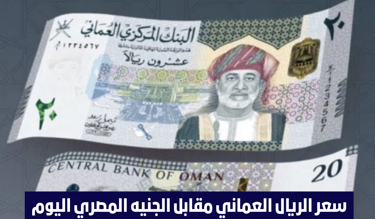 New numbers have been reached…the exchange rate of the Omani riyal against the Egyptian pound in today’s transactions on the black market
