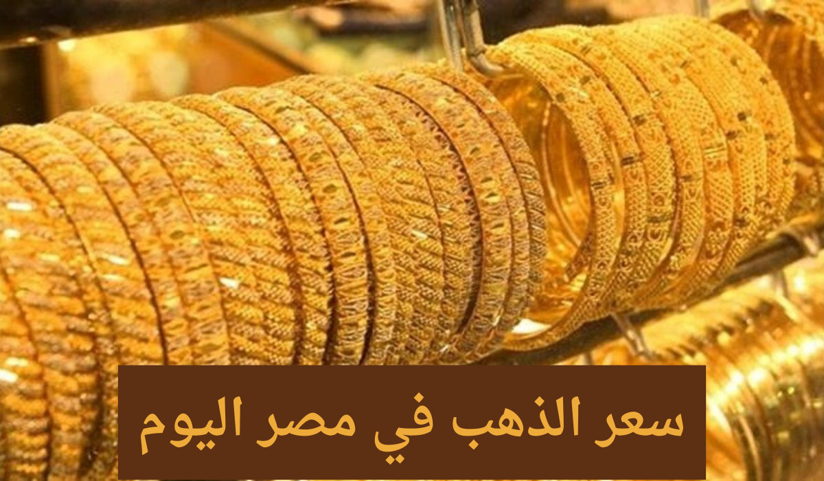 Urgent.. The price of gold in Egypt today in all calibres, and the surprise in the price of 21 karat gold