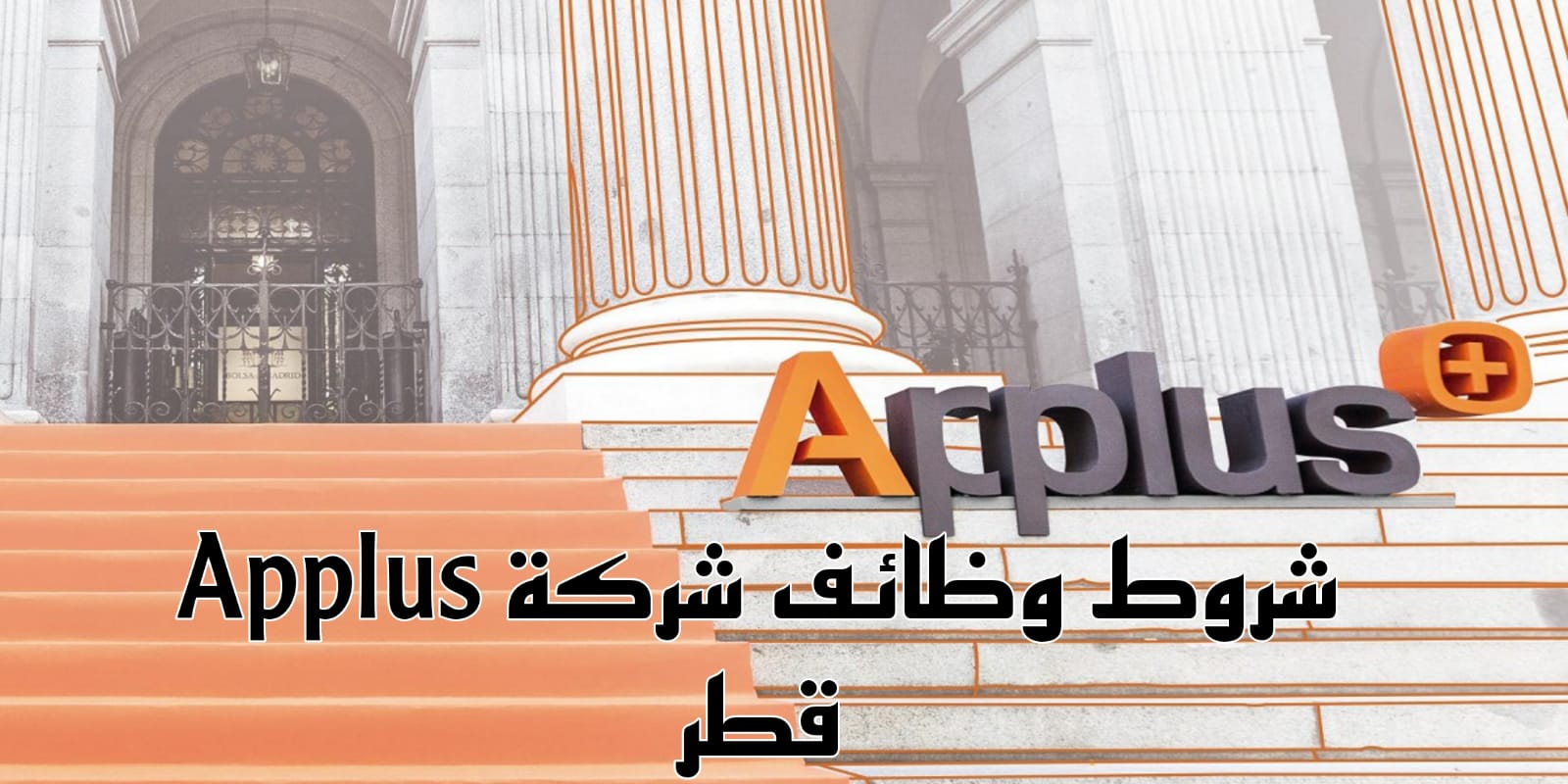 وظائف شركة Applus قطر
