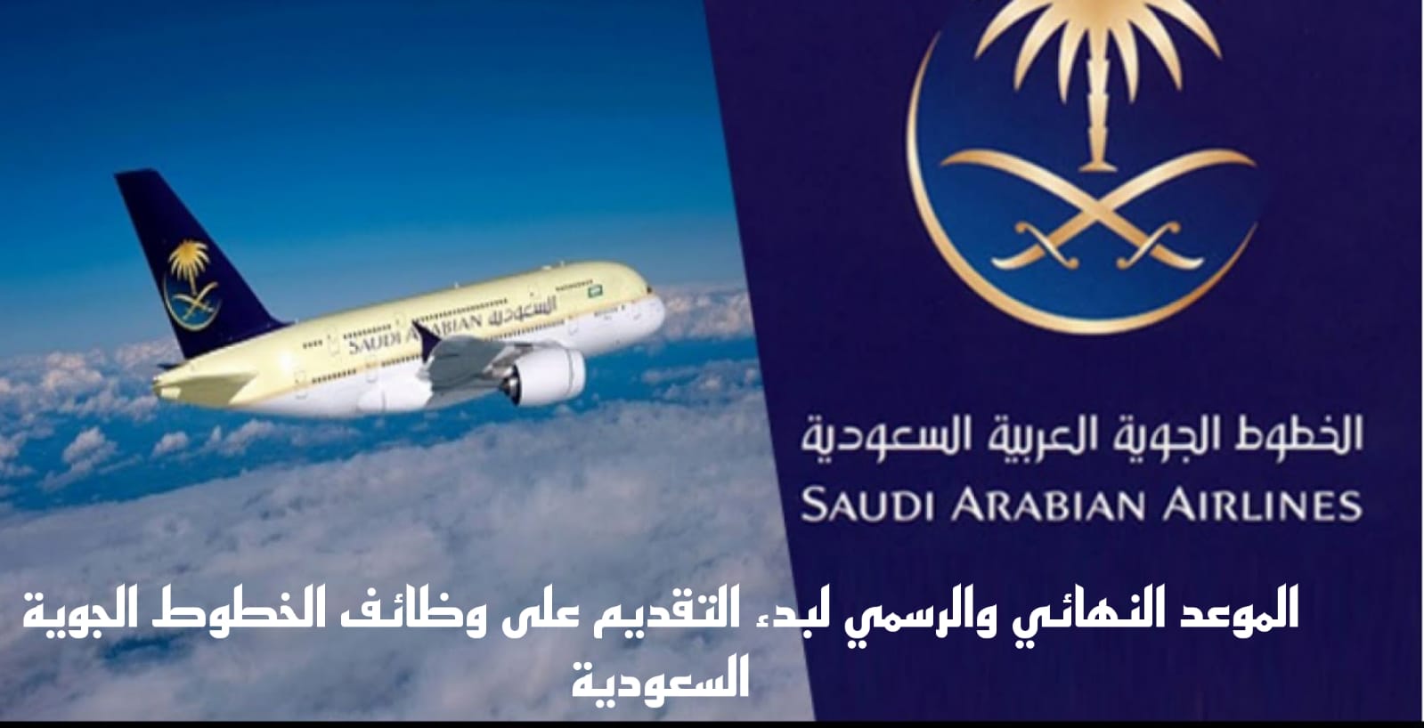 وظائف الخطوط الجوية السعودية 