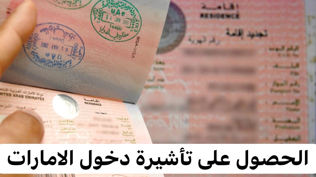 تأشيرة دخول الامارات
