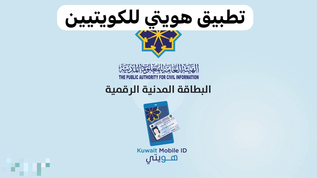 تطبيق هويتي للكويتيين 