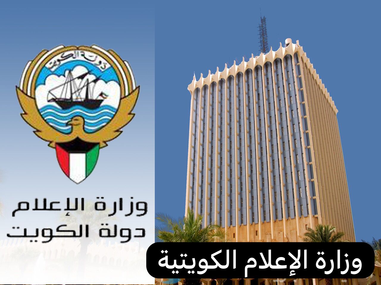 وزارة الإعلام الكويتية