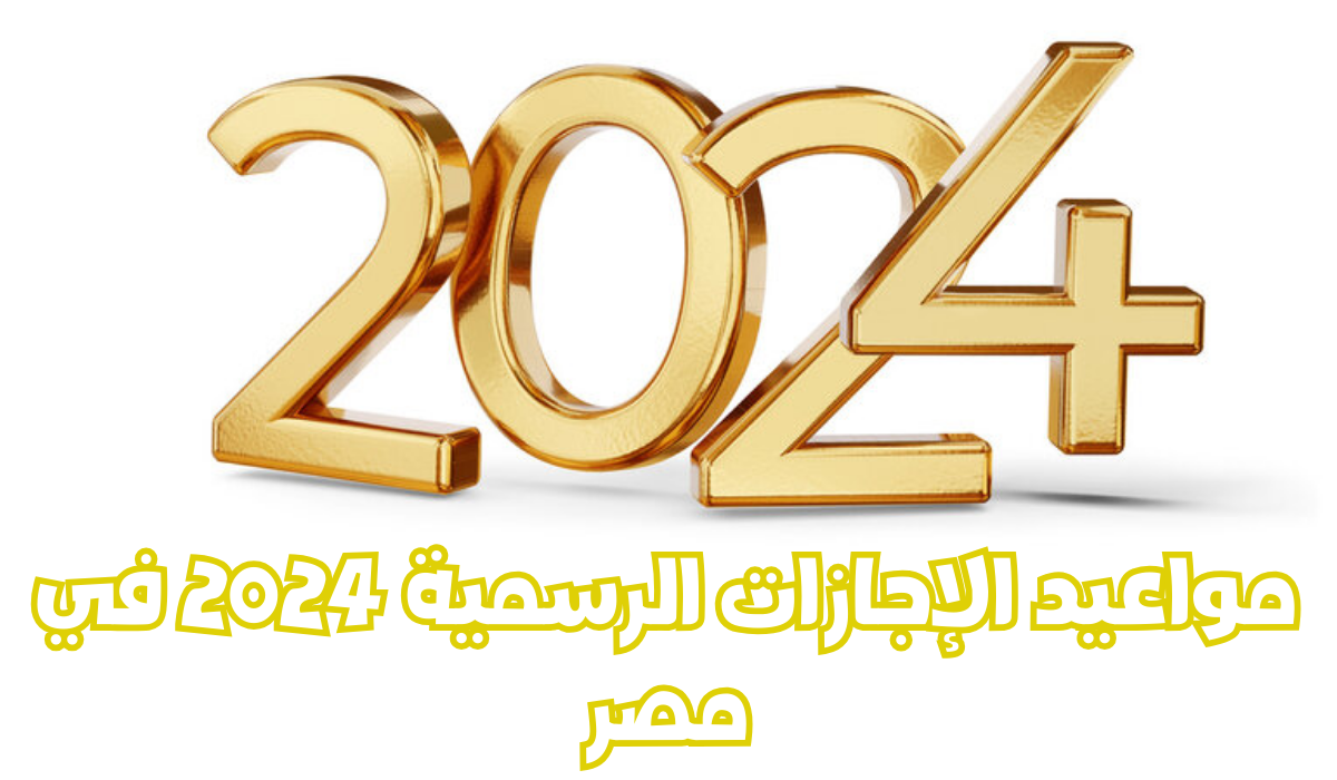 مواعيد الإجازات الرسمية 2024 في مصر … تعرف على 121 يوم إجازة في العام الجديد