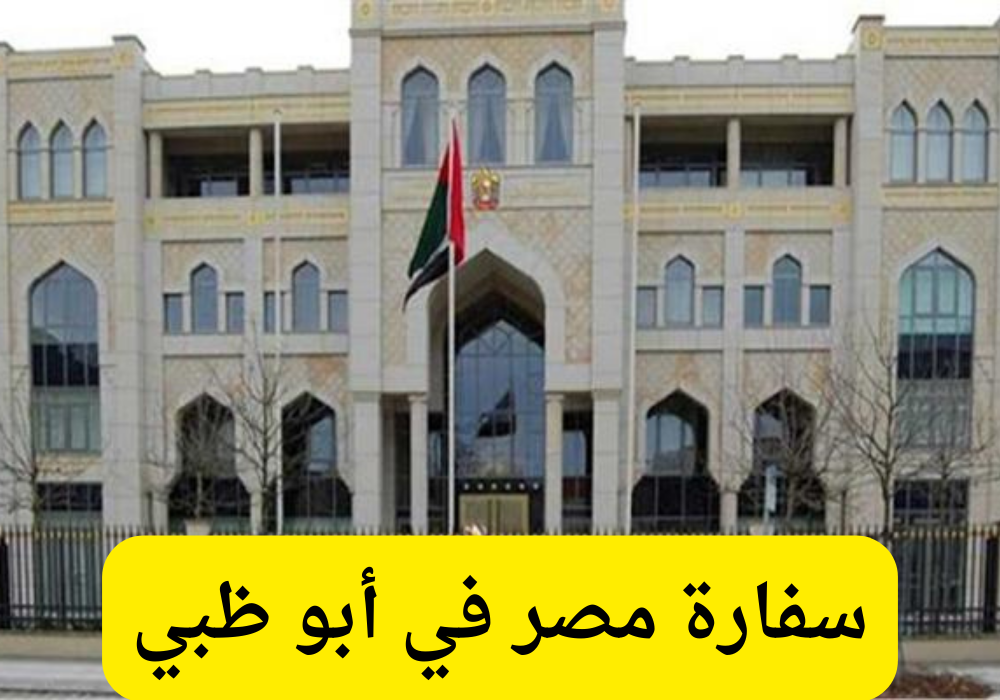 سفارة مصر في ابوظبي 