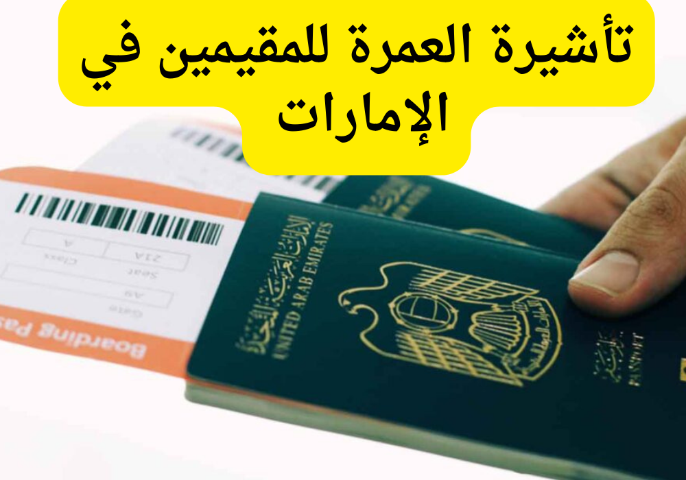 تأشيرة العمرة للمقيمين في الإمارات 
