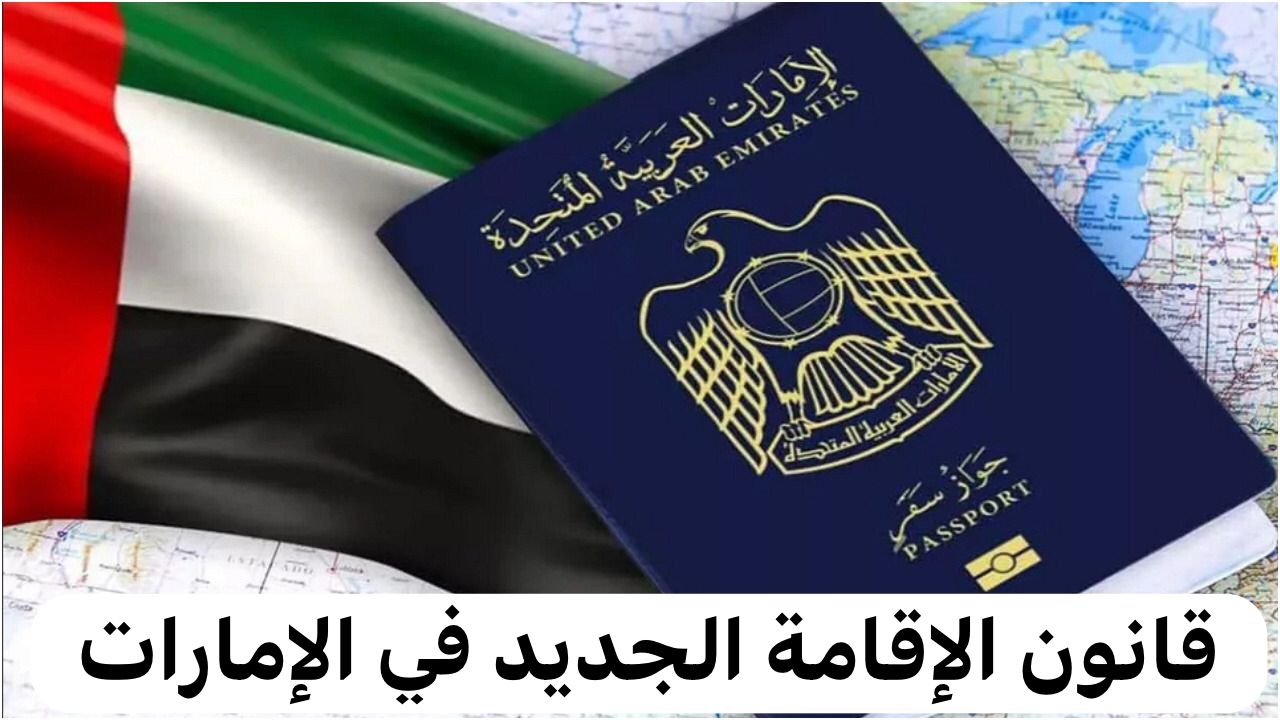 قانون الإقامة الجديد في الإمارات