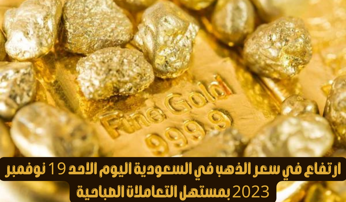 سعر الذهب في السعودية