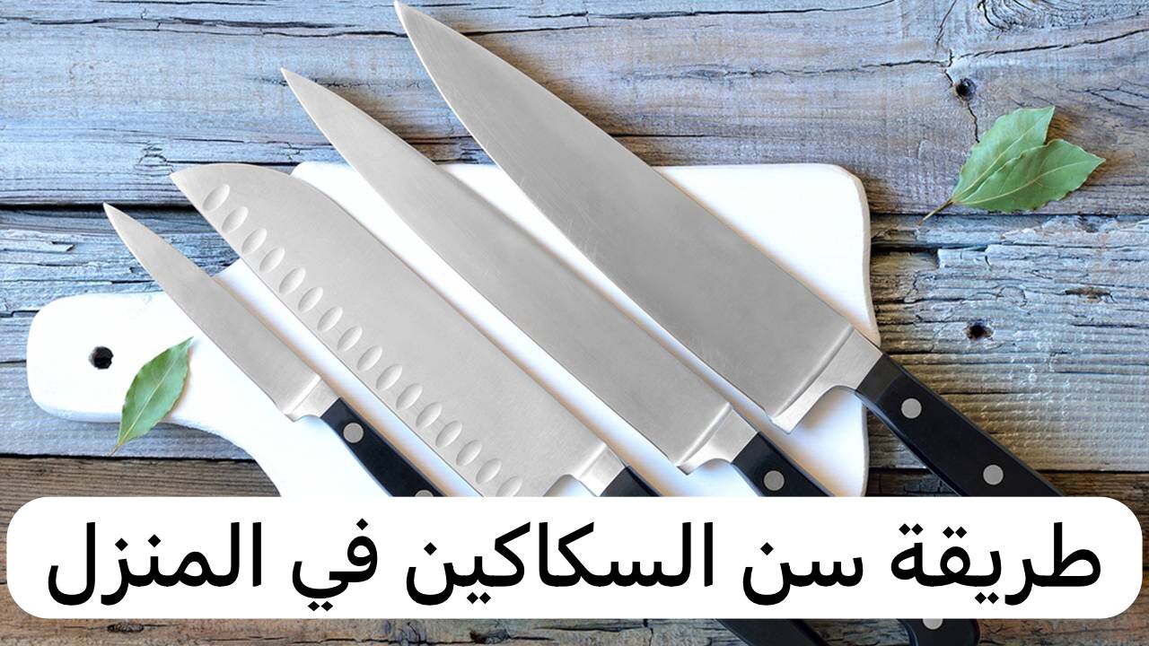 طريقة سن السكاكين في المنزل