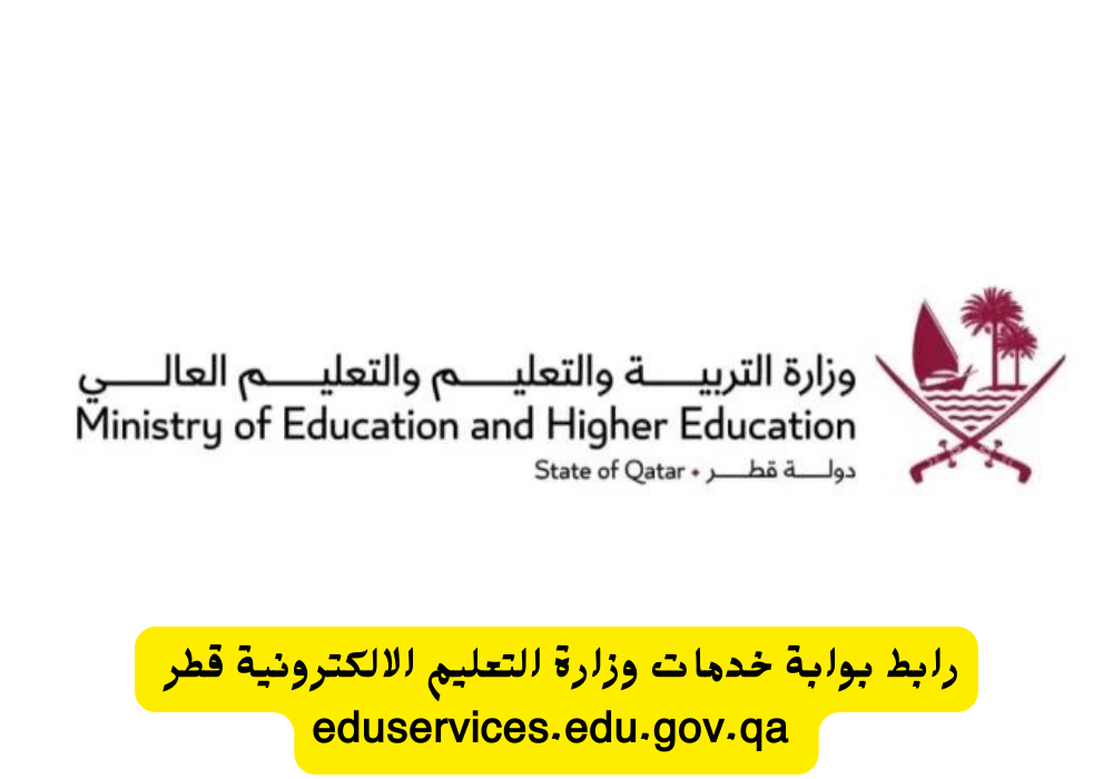 خدمات وزارة التعليم الالكترونية قطر