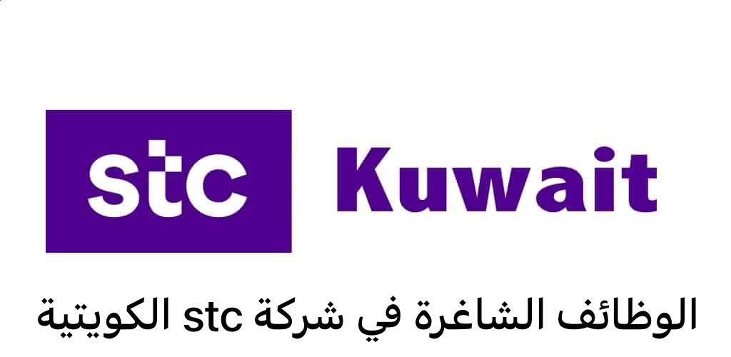 وظائف شركة stc الكويتية