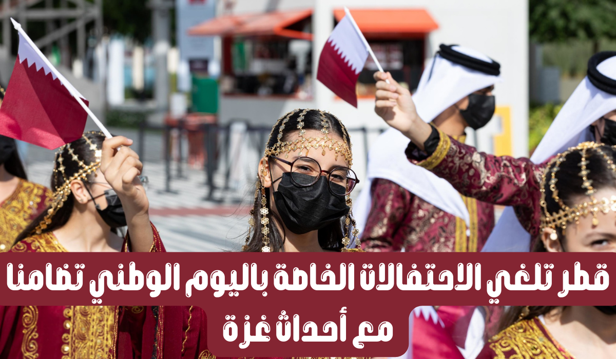 الغاء احتفالات اليوم الوطني قطر