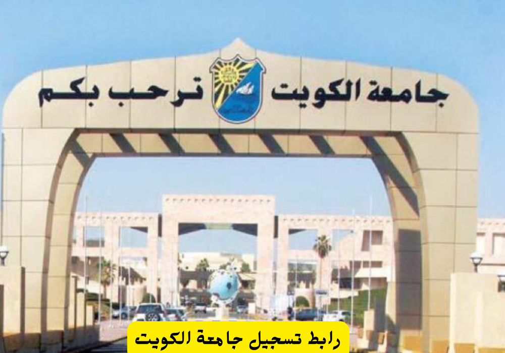 رابط تسجيل جامعة الكويت