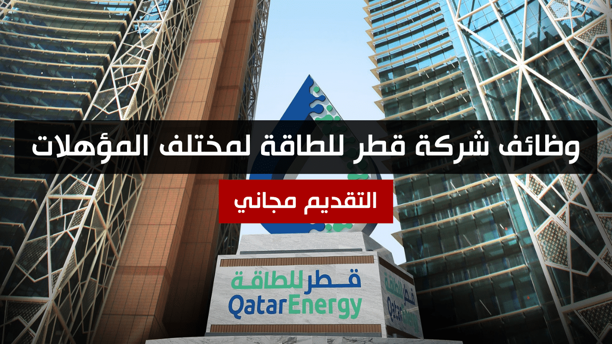 وظائف شركة قطر للطاقة 2023