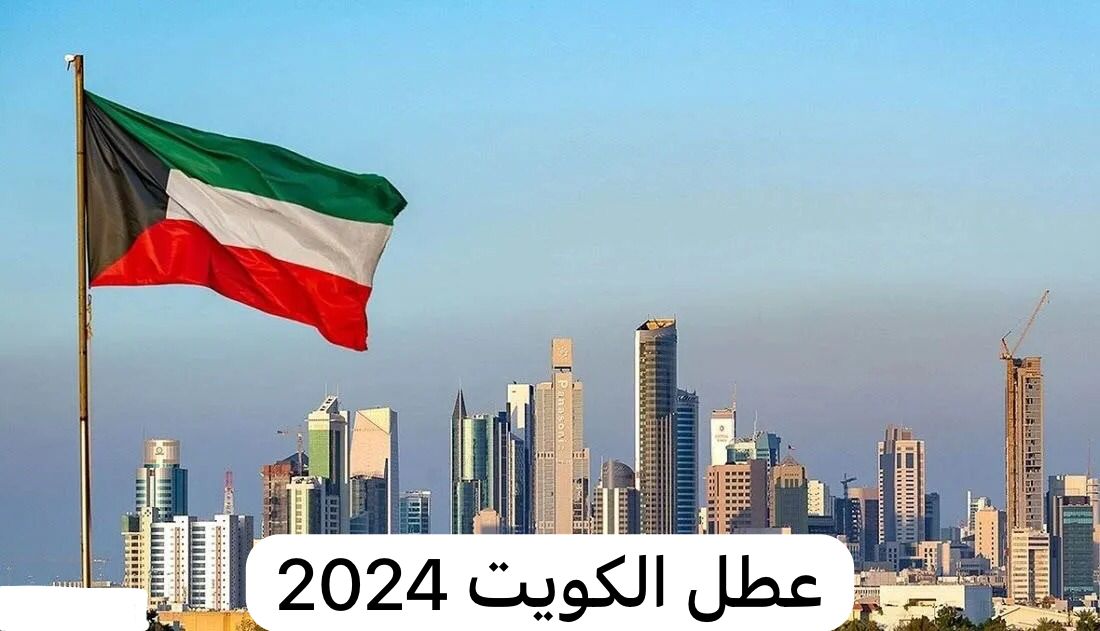 عطل الكويت 2024
