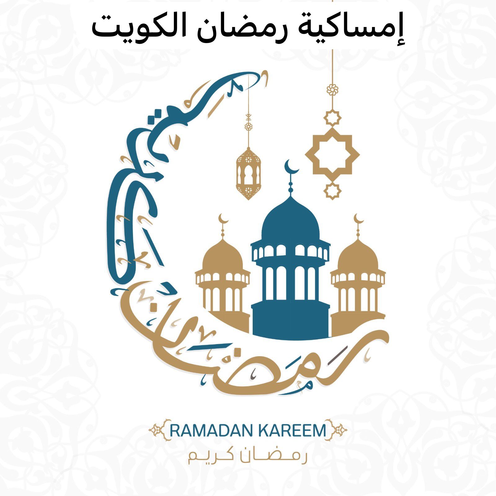 إمساكية رمضان الكويت