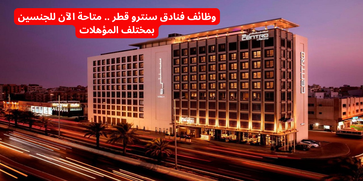 وظائف فنادق سنترو قطر