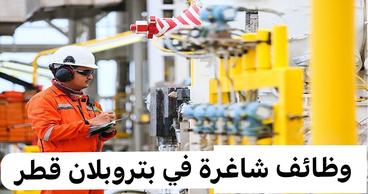 وظائف شاغرة في بتروبلان قطر