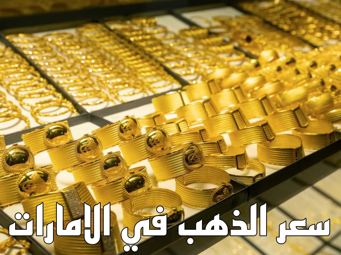 أسعار الذهب اليوم في الإمارات 