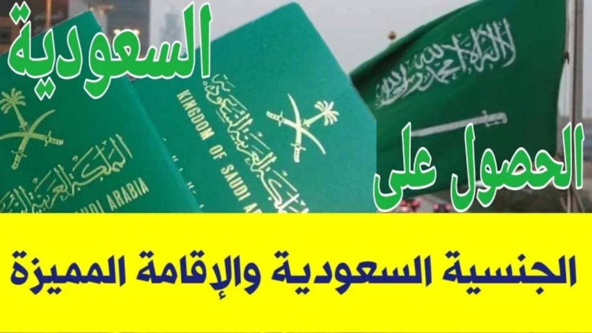 شروط الحصول على الجنسية السعودية