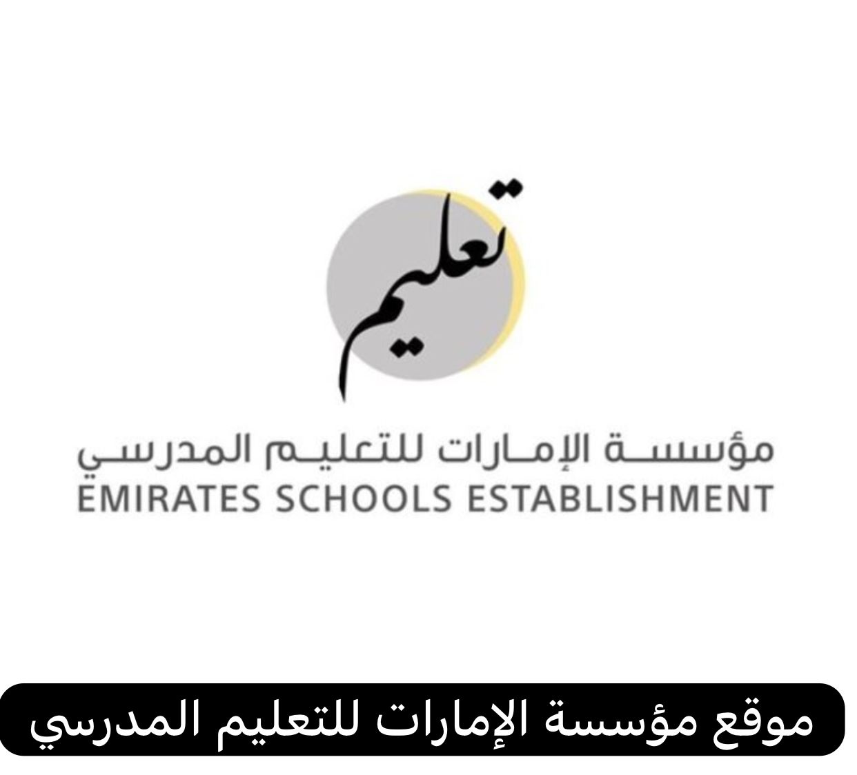 موقع مؤسسة الإمارات للتعليم المدرسي