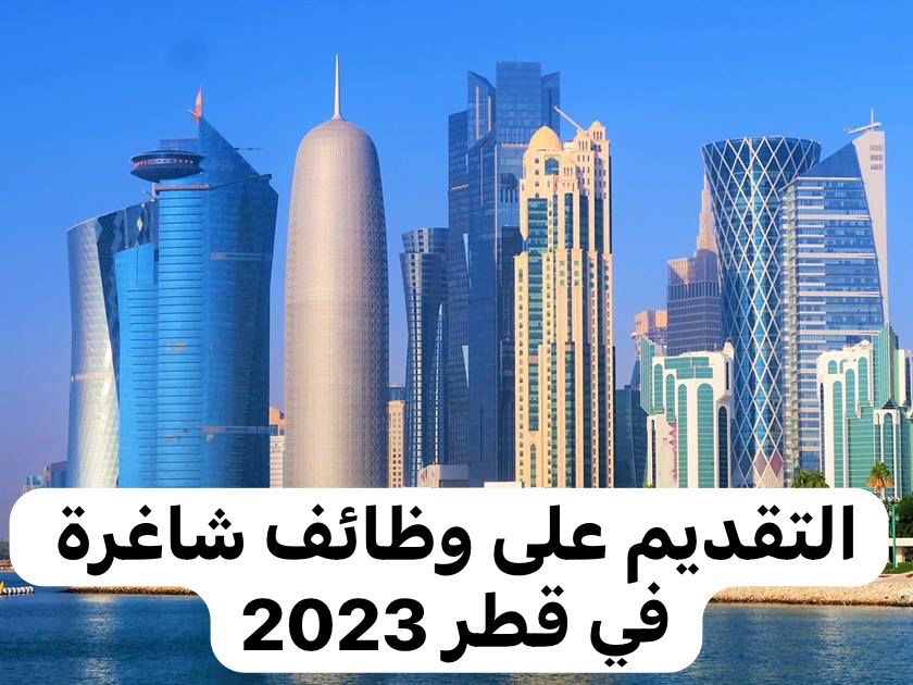 التقديم على وظائف شاغرة في قطر 2023