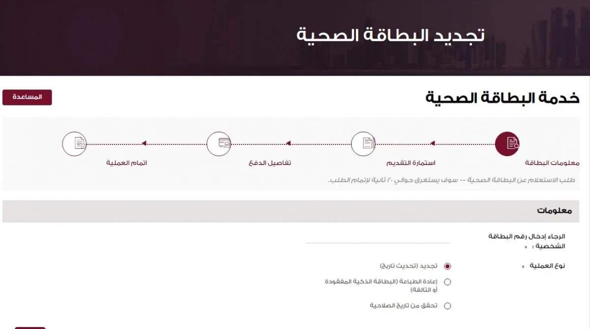 الاستعلام عن صلاحية البطاقة الصحية في قطر