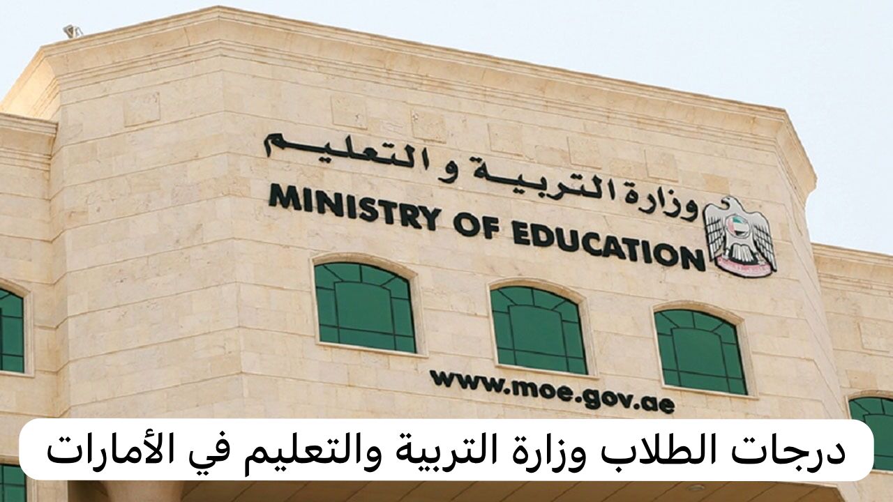 درجات الطلاب وزارة التربية والتعليم