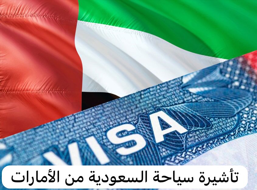 تأشيرة سياحة السعودية