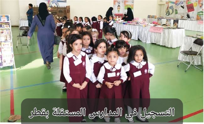 التسجيل في المدارس المستقلة بقطر 